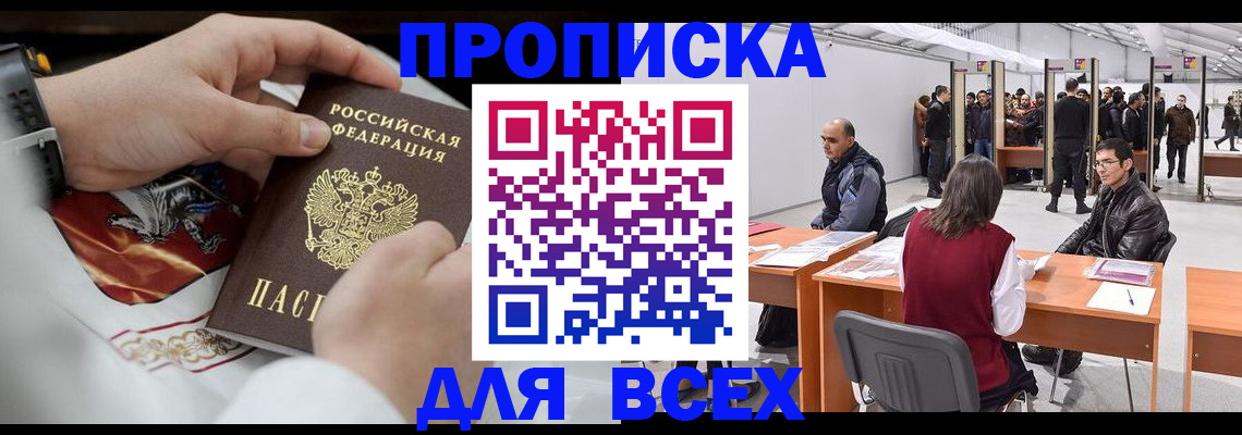 временная прописка в Заволжске